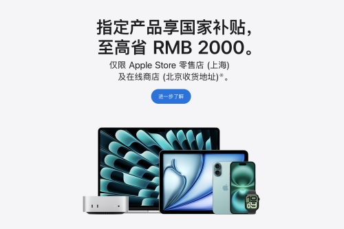苹果官网首次支持国补，包括 iPhone、iPad、Mac 等产品
