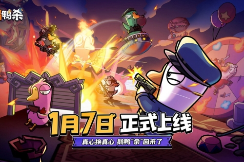 人气游戏《鹅鸭杀》手游定档 1 月 7 日上线