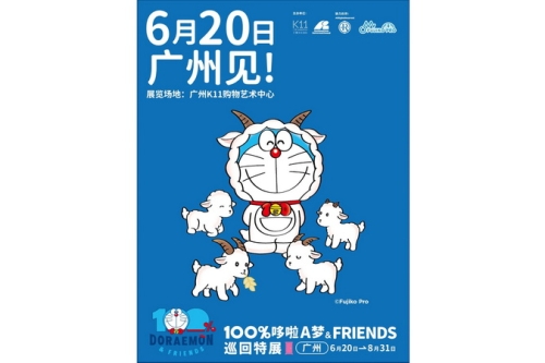 《100% 哆啦 A 梦 & FRIENDS 巡回特展》广州站今日开幕