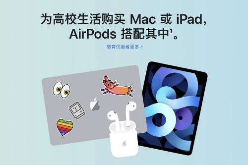 苹果开学季，特价买 Mac、iPad 再送 AirPods 耳机