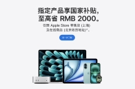 苹果官网首次支持国补，包括 iPhone、iPad、Mac 等产品