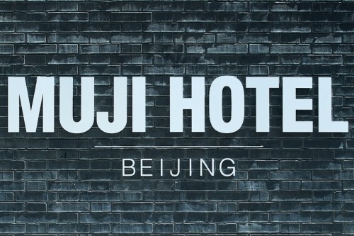 MUJI 自家酒店 MUJI HOTEL 北京分店即将开幕