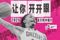 贾·莫兰特 Ja Morant 2025 中国行之旅即将开启