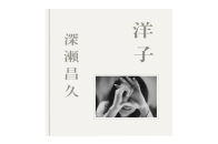 日本摄影师深濑昌久经典摄影书《洋子 Yoko》推出「全新再版」