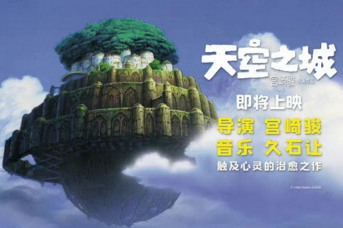 宫崎骏经典之作！动画电影《天空之城》将在中国大陆院线重映