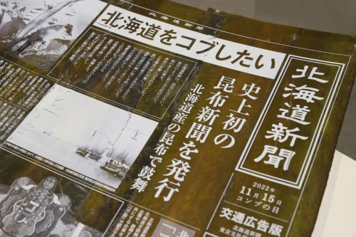 日本北海道新闻社发行「可食用」昆布制成报纸