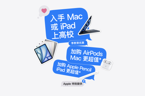 苹果中国开启限时教育优惠活动：买Mac/iPad“送”AirPods、Apple Pencil