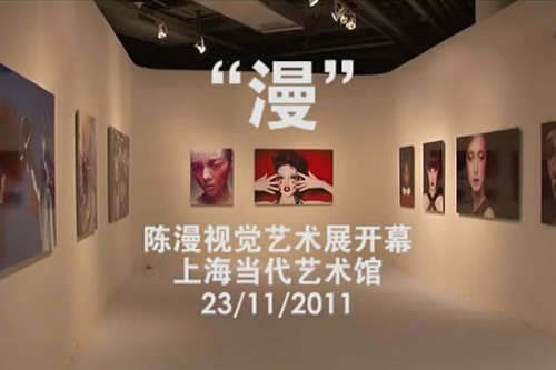 2011年陈漫视觉艺术展开幕 @上海当代艺术馆